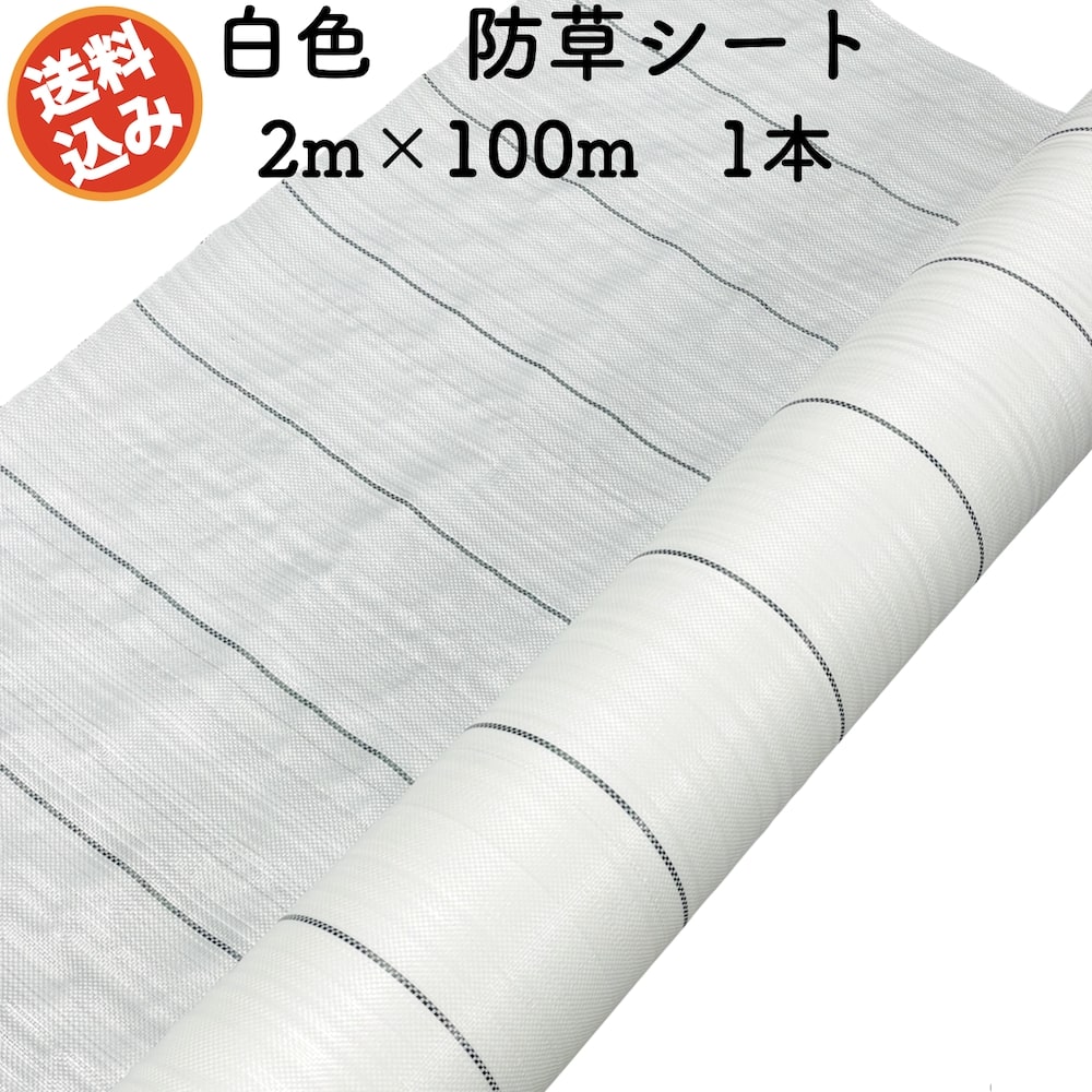 防草シート 白色（サンホワイト） 2m100m 1本 抗菌剤 UV剤入り 反射 草抑え 除草シート