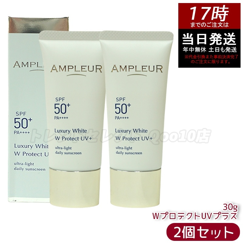 【2個セット】AMPLEUR アンプルール 日焼け止め美容液 ラグジュアリーホワイト WプロテクトUVプラス 30g SPF50+・PA++++ シミ・くすみ対策をサポート みずみずしく