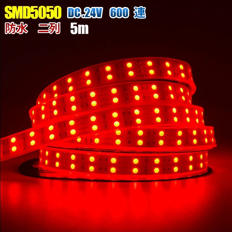 LEDテープライト 二列式 完全防水 DC24V専用 SMD5050 防水加工 カバー付き 600連 LEDテープ レッド 赤 5M トラック 照明 船舶 蛍光灯led間接照明 劣化防止 イルミネー