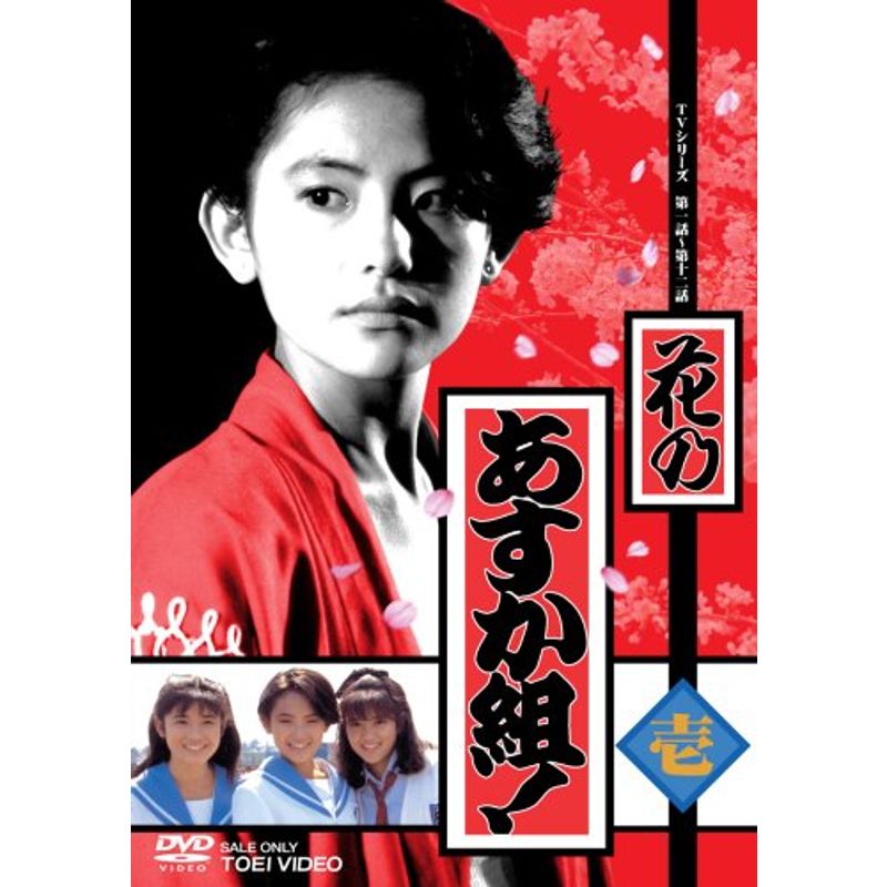 スーパーセール期間限定 花のあすか組 壱 Dvd 日本ドラマ Dcopyshop Com