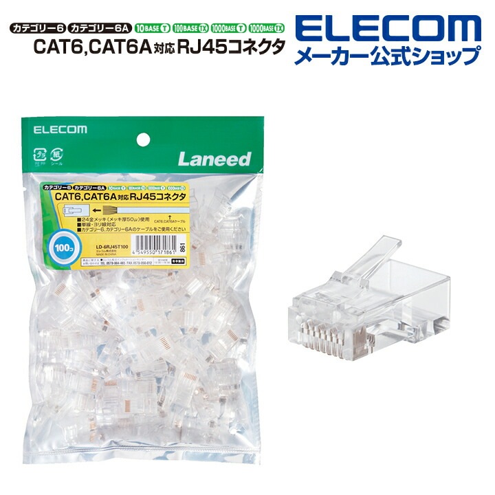 LANケーブル ランケーブル インターネットケーブル ケーブル カテゴリー6a Cat6A 用 RJ45コネクタ CAT6 CAT6A対応 単線ヨリ線対応 100個入り LD-6RJ45T100