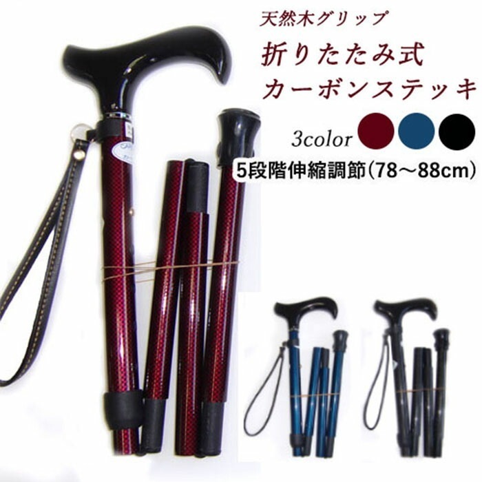 天然木グリップ 折りたたみ式カーボンステッキ [ 選べるカラー 杖 ステッキ 折りたたみ 軽量 天然木 7888cm 伸縮調節 レッド ブルー ブラック 旅行 お出かけ シルバーエイジ おしゃれ コ