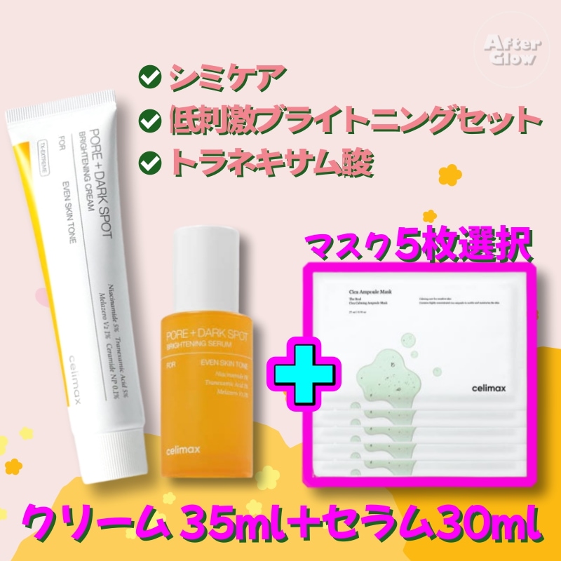 【シミケア+ キメ整え】ポアダークスポット シミケアセラム30ml+クリーム35ml+マスク5枚選択/シミ対策/トラネキサム酸/くすみ 改善/ハリツヤ/低刺激/キメ整え/毛穴ケア/集中ケア