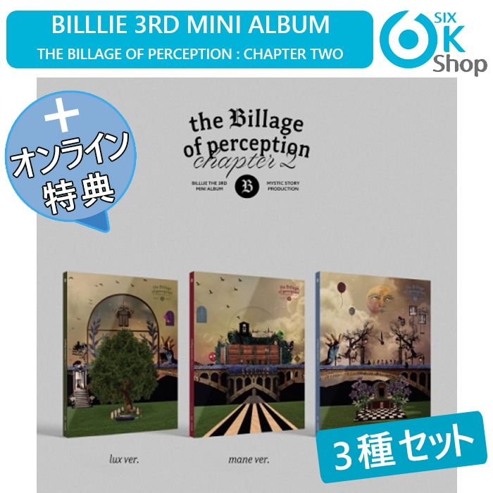 ONLINE特典)) 3種セット BILLLIE ミニ３集アルバム the Billage of perception : chapter two