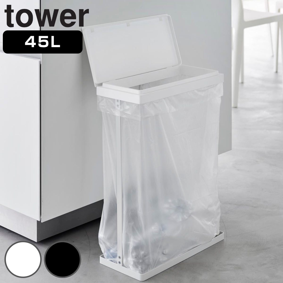 山崎実業 tower スリム蓋付き分別ゴミ袋ホルダー タワー 45L 横開き 4903208017619 タワーシリーズ ゴミ袋ホルダー スリム ふた付き ふた フタ付き レジ袋スタンド 分別