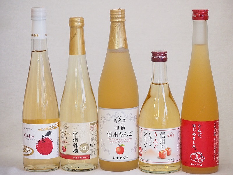 りんご5本セット(信州りんご果汁100% 丹波シードルやや甘口 りんご梅酒 信州産100%林檎シード 6,703円