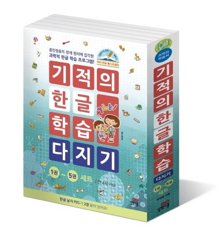 奇跡のハングル学習 ダッジ(基礎を整える) セット全5巻 子供向け 韓国語 初級 教材