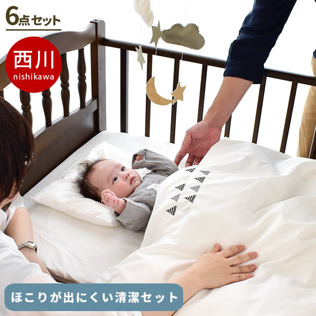 西川 ベビー 布団セット クリーン＆クリーン 掛け布団 固綿敷布団 70X120 綿100％ カバー シーツ 日本製 シンプル BA-1515-16002