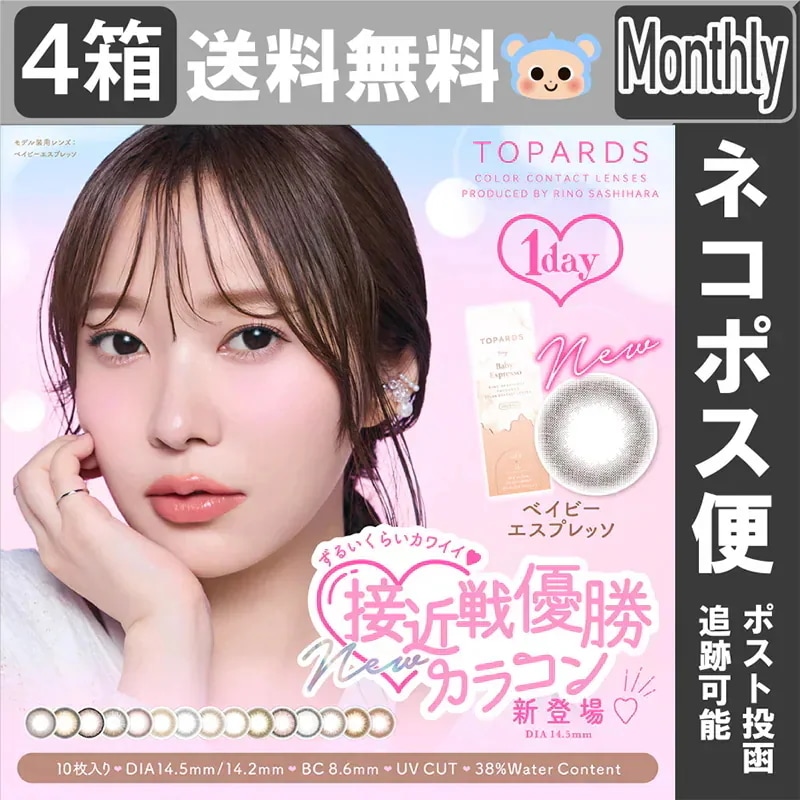 新色追加 カラコン トパーズ マンスリー 1ヶ月 TOPARDS 1month 指原莉乃 さっしー 【4箱8枚入り】 度あり 度なし DIA14.2mm ベイビーエスプレッソ デートトパーズ ストロ