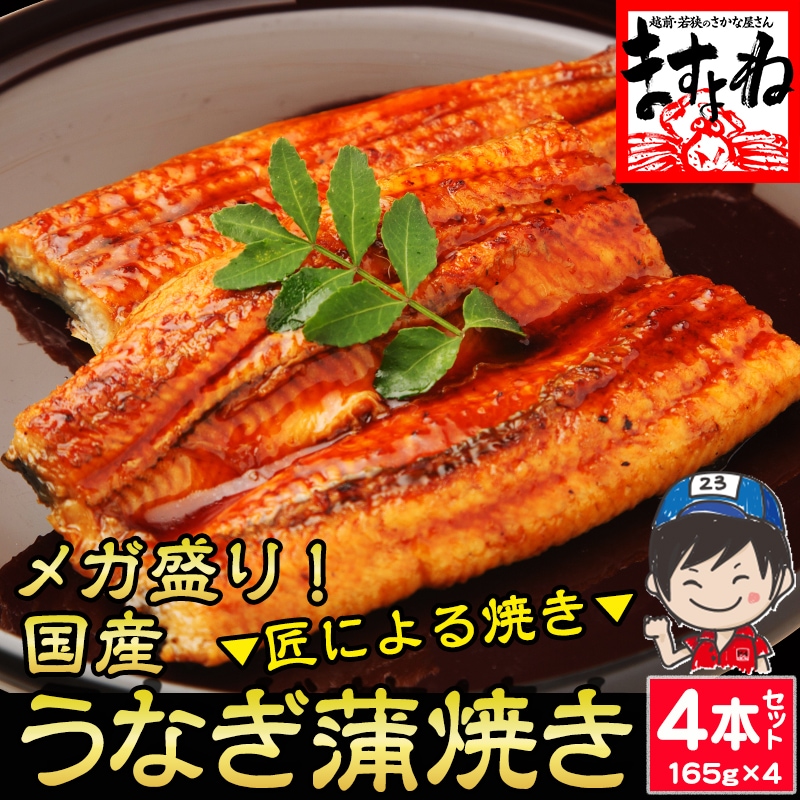 【家計応援セール】 メガ盛り！国産うなぎ蒲焼き4本セット（165g前後×4本）タレ.山椒付き 鹿児島県 愛知県 宮崎県【ギフトのし対応】