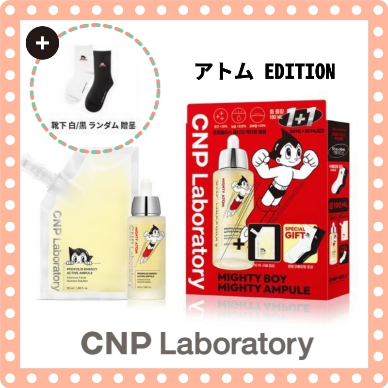 CNP チャアンドパク プロポリス アンプル 100ml 大容量企画 (50ml+レフィル50ml+アトム靴下) MIGHT ATOM EDITION