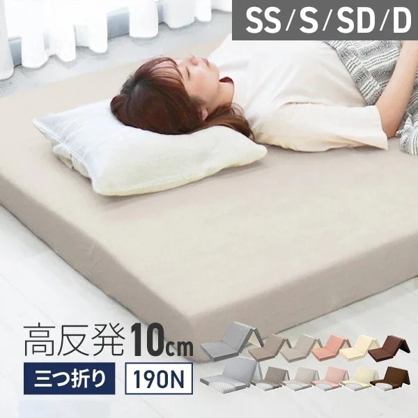 【選べるサイズ】 マットレス シングル セミダブル ダブル 高反発 3つ折り 厚さ10cm 極厚 腰痛 体圧分散 三つ折り 190N 折りたたみ コンパクト 敷き布団 寝具 ベッド マット