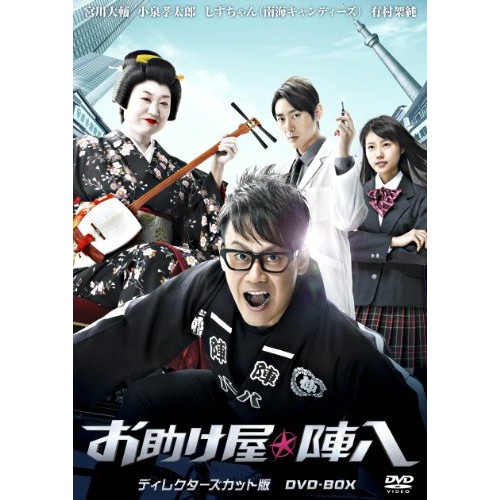 お助け屋陣八 ディレクターズカット版DVD-BOX ／ 宮川大輔 (DVD