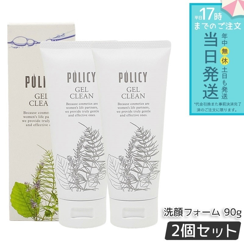 【お得2個セット】ポリシー化粧品 ゲルクリーン 90g メイク落とし＆洗顔 オールインワン 濃密メイクも落とす ノンコメドジェニック 無香料 無着色 敏感肌対応 日本製