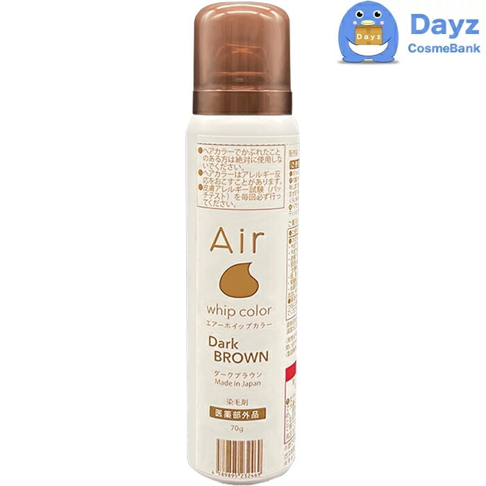 エアーホイップカラー ダークブラウン 70g　3点セット　医薬部外品　　ヘアカラー　　カラーリング 白髪隠し 白髪対策 白髪カラー　　nc