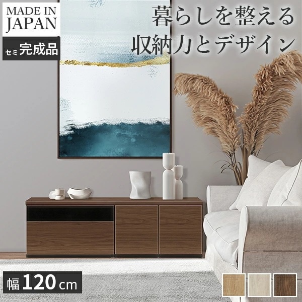 テレビ台AL 幅120cm ローボード テレビボード 国産 日本製 セミ完成品 リビングボード テレビラック リビング収納 大容量 背面収納 引出し TV台 AVボード TVボード 北欧 ナ I-07
