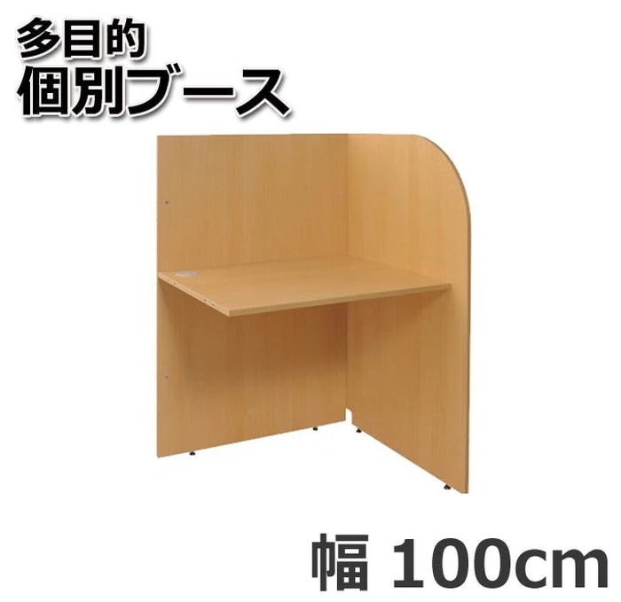 オフィス デスク 多目的 個別ブース 100cm 連結型 ナチュラル 周囲の雑音を遮断 快適な作業スペースを確保 集中作業に最適 生産性を向上