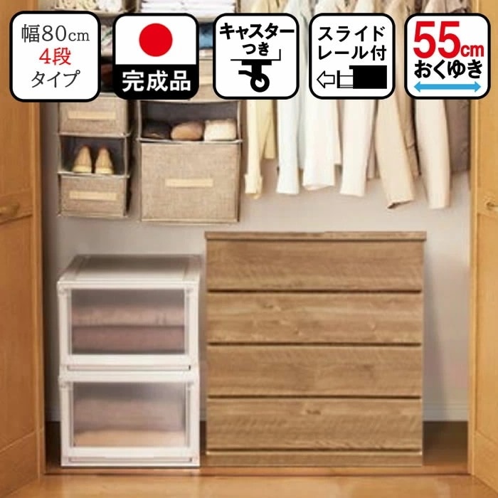 押入れ収納 キャスター （80cm幅4段 スフレ)【 完成品 木製 日本製 クローゼット 収納 キャスター付き 押入れチェスト 幅80 奥行55cm 奥行40cm 押し入れ収納 収納ケース 引き出し