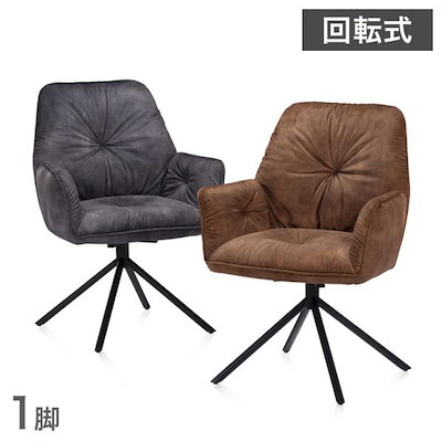 ダイニングチェア 回転式 オシャレ レザー調 モダン 回転チェア ひじ掛け 背もたれ ダイニングチェアー ヴィンテージ 書斎 ミッドセンチュリー カフェ