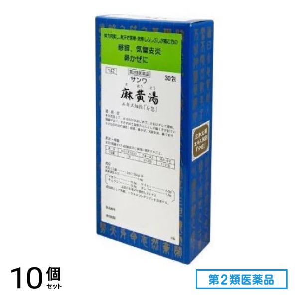 第２類医薬品 142サンワ麻黄湯エキス細粒「分包」 30包 10個セット