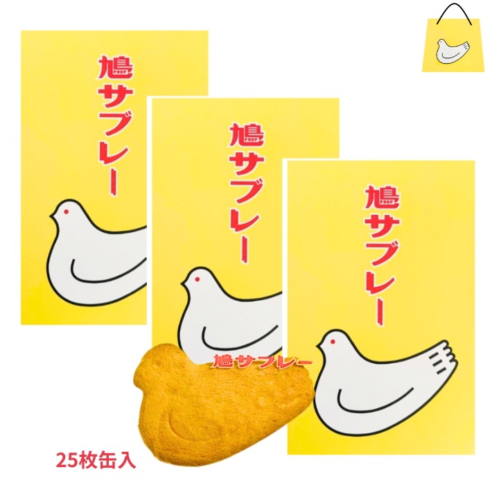 3個セット【25枚入り缶】鎌倉 豊島屋 鳩サブレ 『25枚入 缶タイプ』 定番 東京土産 手土産 お供え物 お菓子 銘菓 サブレ 鳩サブレ