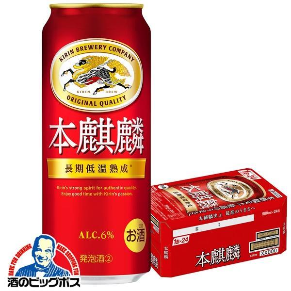 キリン 本麒麟 500ml×1ケース/24本(024)『IAS』