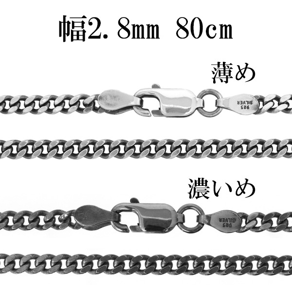 シルバーチェーン ネックレス チェーン いぶし喜平チェーン 幅約2.8mm 80cm 10,079円