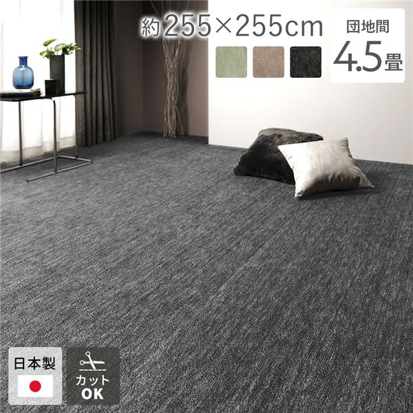 ラグ マット 絨毯 団地間4.5畳 約255x255cm ブラック 日本製 フリーカット ホットカーペット対応 床暖房対応