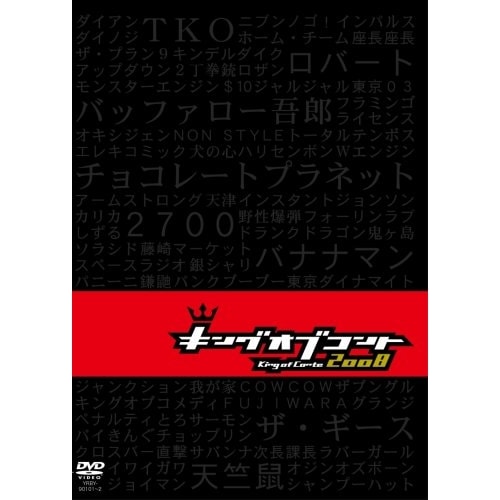 キングオブコント2008 (DVD) YRBY-90101