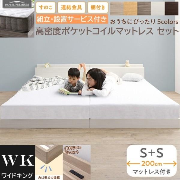 組立設置付 ワイドキング 200 シングルベッド 2台 (S+S) 高密度 ポケットコイルマットレスセット 棚 コンセント 連結金具 すのこ ローベッド 高反発マット