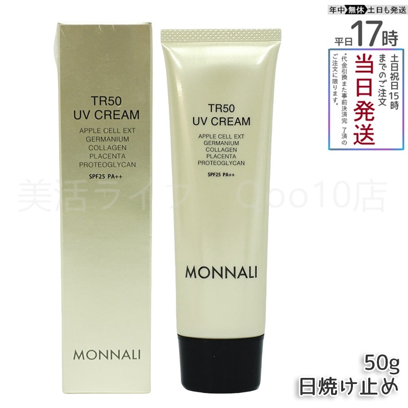 モナリ TR50 UVクリーム 50g SPF25 PA++ ゴールドシリーズ 日焼け止めクリーム UVケア サロン MONNALI 5,280円