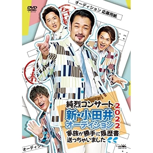 純烈 ／ 純烈コンサート 新・小田井オーディション2022家族が勝手に履歴書送っちゃいま.. (DVD) CRBN-122