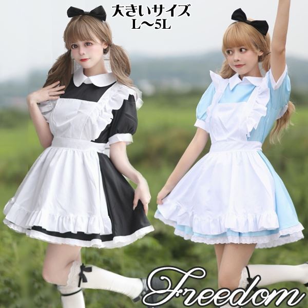 大きいサイズ メイド コスプレ コスチューム 衣装 エプロン メイド服 メイドカフェ アキバ ゴスロリ ロリータ ぽっちゃり アイドル 萌え ステージ 制服 アリス ハロウィン インスタ 撮影可愛い