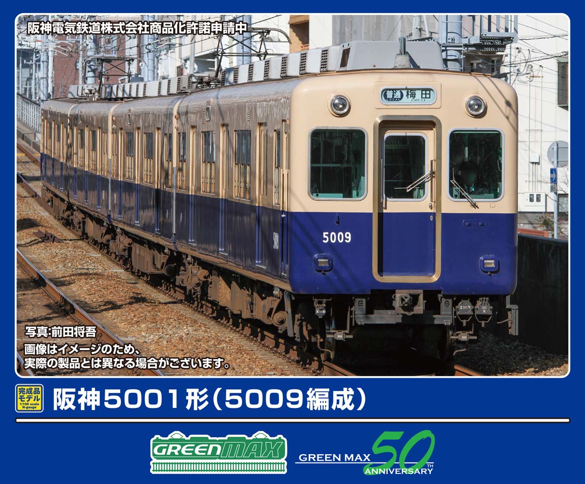 グリーンマックス (N) 50814 阪神5001形（5009編成）4両編成セット（動力付き） GM 50814 ハンシン5001カタ 5009ヘンセイ 4R