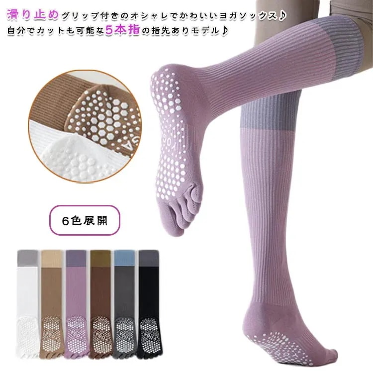 【20点セット】【急速出荷】2足セット ヨガソックス ピラティスソックス 5本指 滑り止め ハイソックス 6色展開 つま先あり おしゃれ ブラック グレー ホワイト パープル コーヒー ヨガウェア ハ
