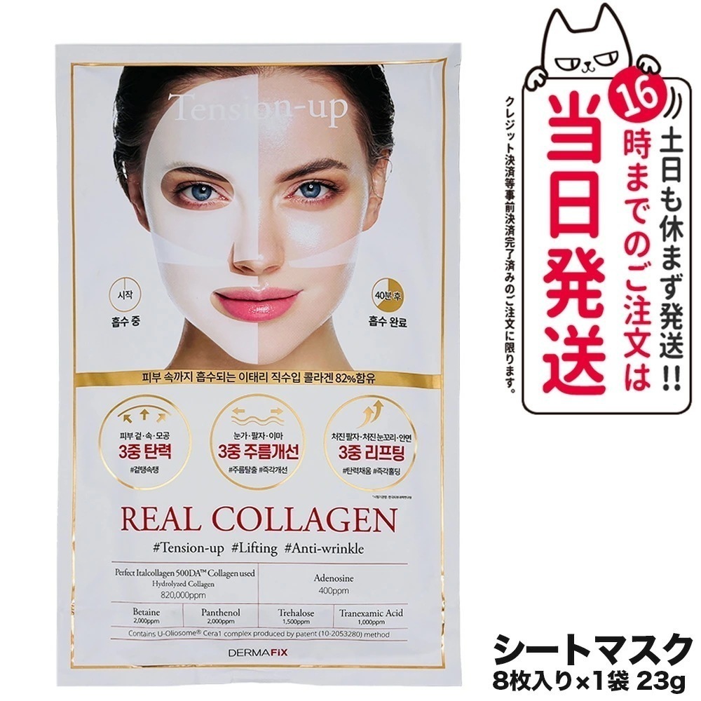 【ポスト投函箱なし 8枚セット 国内当日発送】DERMAFiX ザマフィックス パーフェクト リアルパフォーマンスコラーゲン100 マスク パック 23g 韓国コスメ