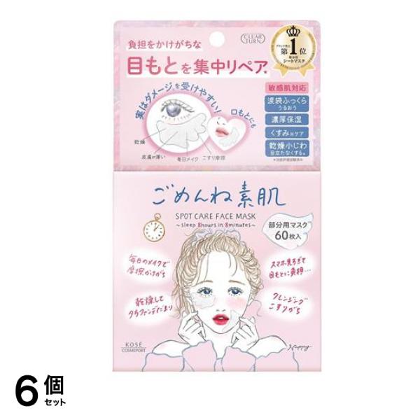 ごめんね素肌 スポットケアマスク 部分用 60枚入 (108mL) 6個セット