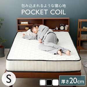 マットレス ポケットコイルマットレス 点で支えて理想の寝姿勢をキープ 選べる3サイズ ロール式梱包