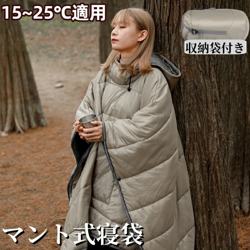 期間寝袋 保温 冬用寝袋 マント式 秋冬 コンパクト 撥水 防水 洗える シュラフ 寝袋 手洗い 洗濯 防災用品 避難用品 災害用品 キャンプ レジャー 登山 アウトドア 車中泊 通気性 おしゃれ 冬