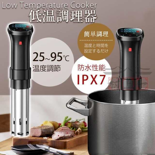 低温調理器 低温 1100W ハイパワー スロークッカー 低温調理器具 防水 軽量 真空調理器 低温調理 24時間 タッチパネル 予約機能温度設定 タイマー 調理家電