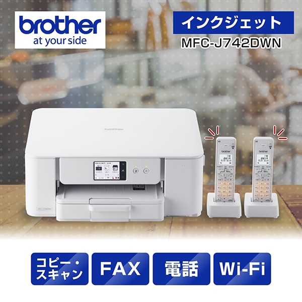 MFC-J742DWN A4インクジェット複合機 FAX 電話 子機2台 コピー プリント スキャン Wi-Fi 簡単設定