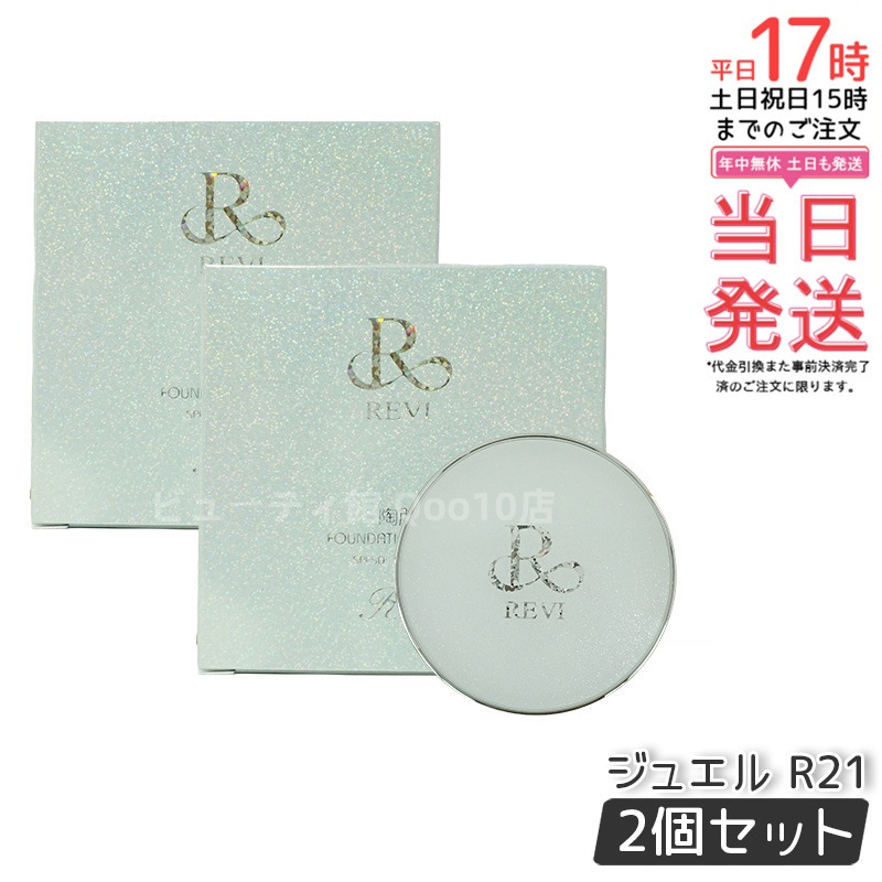 【2個セット】REVI ルヴィ 陶肌 ファンデーション ジュエル 15g 通常色 パフ付き 銀座ロッソ ROSSO 陶肌 基礎化粧品 天然植物由来 保湿力