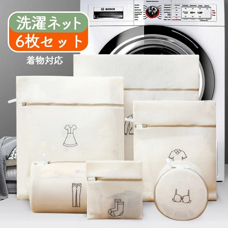 【6枚セット】厚手 洗濯ネット ランドリーネット 洗濯バッグ ブラジャーネット 洗濯用品 衣類 収納