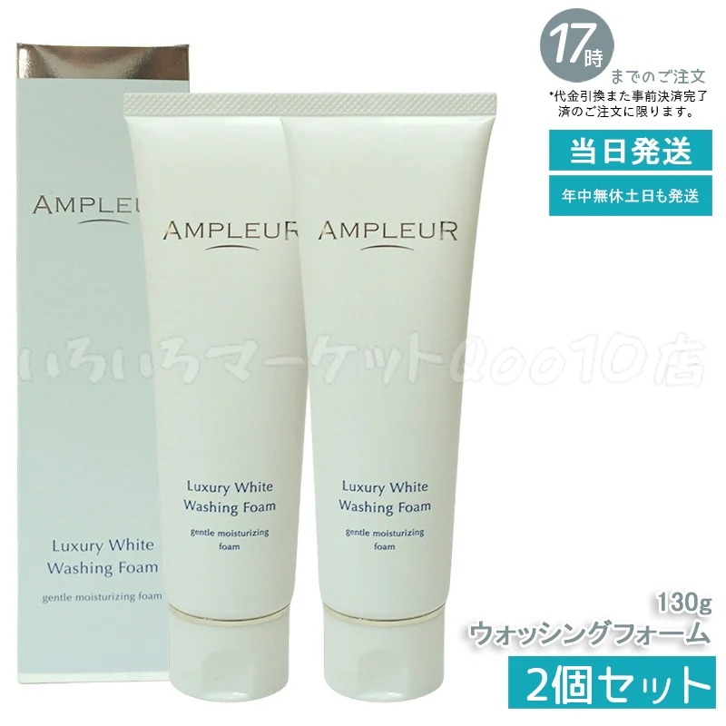 【2個セット】 AMPLEUR アンプルール ラグジュアリーホワイト　ウォッシングフォームN　130g