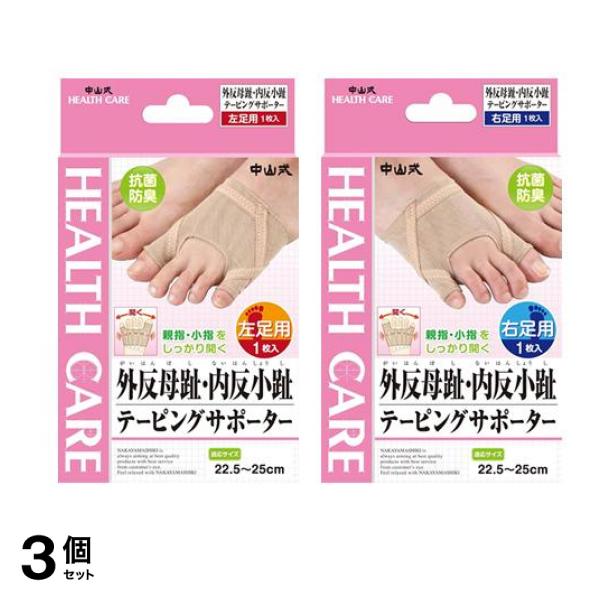 中山式 外反母趾・内反小趾テーピングサポーター 左足用 1枚入& 右足用 1枚入 3個セット