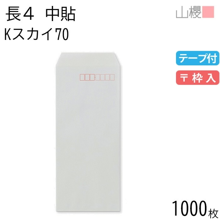 [ケース販売] 山櫻 封筒 長4 中貼 Kスカイ 紙厚70g テープ付 郵便枠入 1,000枚 / B5三折用 グット カラークラフト 無地 郵便番号枠あり 00563056-1000