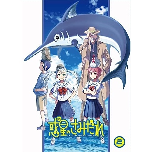 惑星のさみだれ 2巻(Blu-ray Disc) (Blu-ray) MOVC-383 15,308円