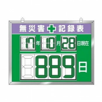 ユニット デジタル数字型無災害記録表　数字板脱着式 867-19