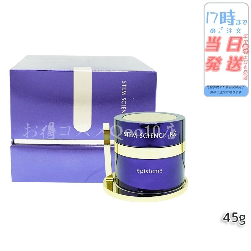 エピステームステムサイエンス RXクリーム 45g