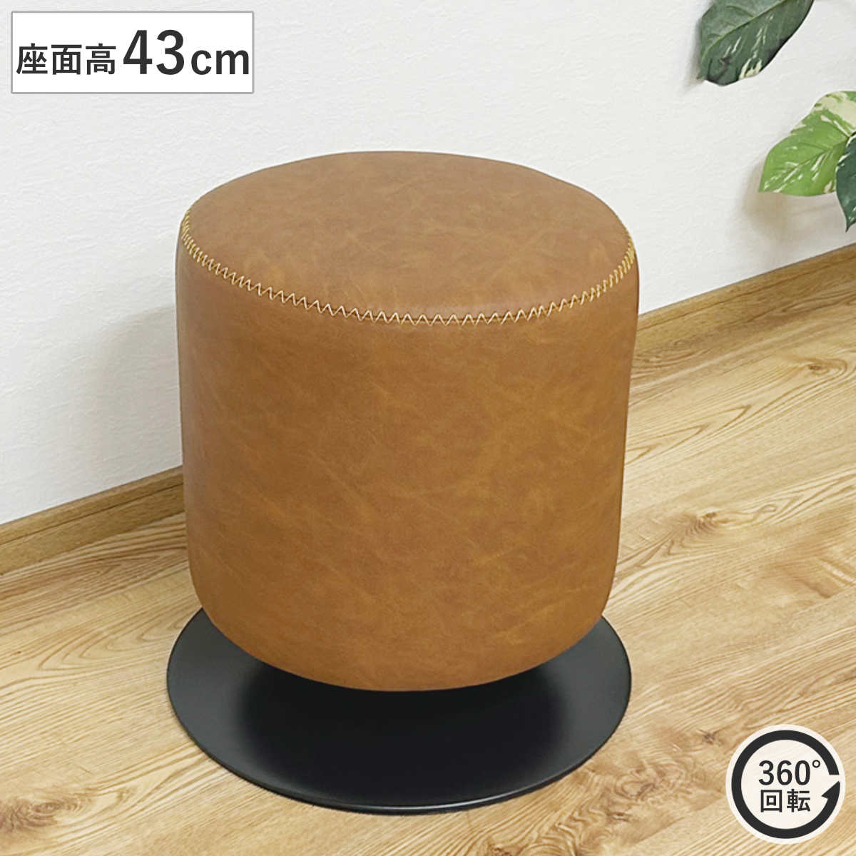 スツール 高さ43cm 円形 回転 バーナー チェア レザー調 チェアー 1人掛け イス いす 椅子 腰掛け 丸椅子 ダイニングチェア ラウンドスツール 来客用 サブチェア 玄関 リビング